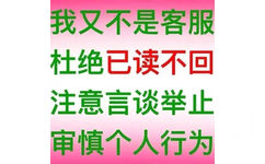 我又不是客服杜绝已读不回注意言谈举止审慎个人行为