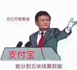 你们尽管集福支付宝能分到五块钱算我输(马云 支付宝集五福)