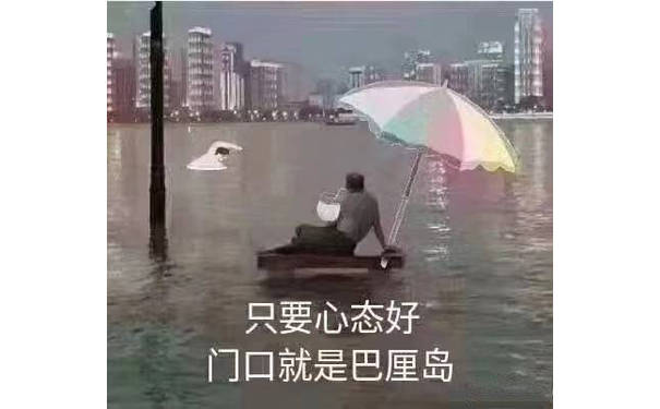 只要心态好门口就是巴厘岛