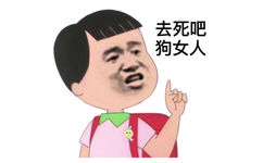 去死吧 狗女人