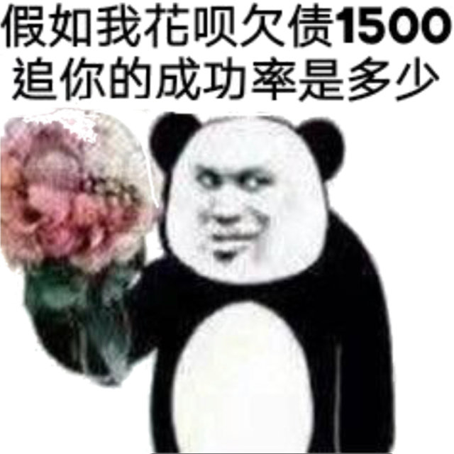 假如我花呗欠债1500你的成功率是多少