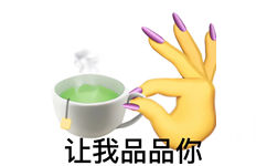 让我品品你(绿茶)