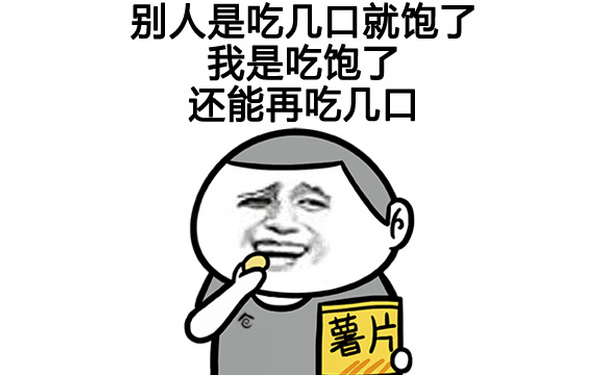 被人是吃几口就饱了 我是吃饱了还能再吃几口 - 吃吃吃（金馆长）