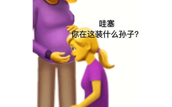 哇塞你在这装什么孙子?