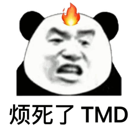 烦死了TMD(熊猫头表情包)