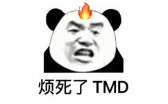 烦死了TMD(熊猫头表情包)