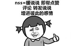 nss=暖说说 即帮点赞 评论 转发说说，增进彼此的感情 - 学会了05后的表达方式！ ​