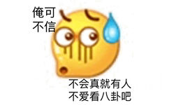 俺可不信不会真就有人不爱看八卦吧 - 小黄脸 emoji表情包