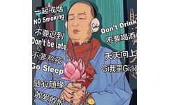 一起戒烟NO Smoking不要迟到Dont Drinlont be late不要喝酒不要熬夜天天向上io SleepGi我里Giac随心随缘敢爱敢恨(快手睾哥 giao哥)