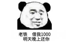 老铁借我1000天晚上还(熊猫头)