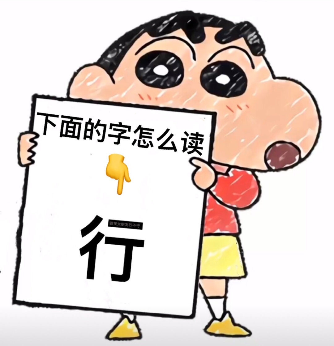 下面的字怎么读行