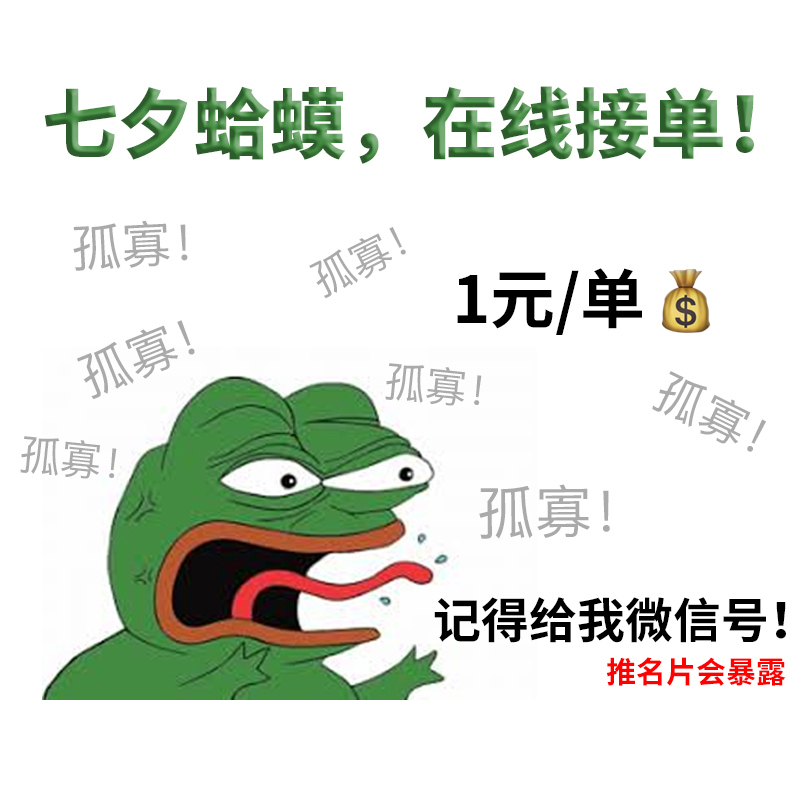 七夕蛤蟆,在线接单!孤寡!孤寡!1元/单孤寡!孤寡!孤寡!孤寡!孤寡!记得给我微信号!推名片会暴露