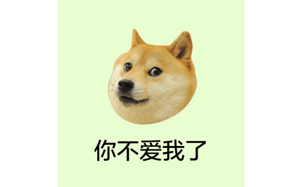 你不爱我了 - 柴犬 doge头像系列