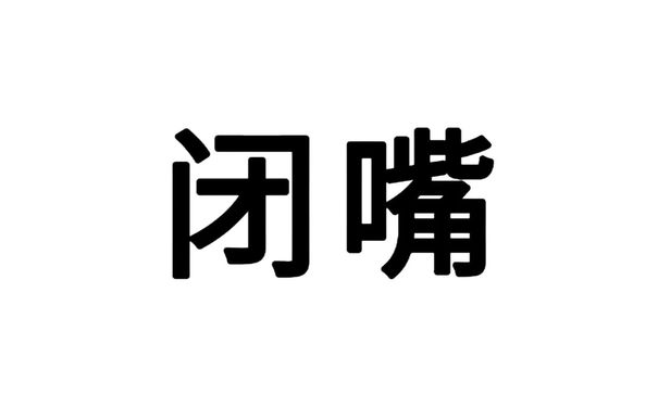 闭嘴 - 纯文字表情包 ​