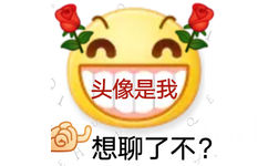 头像是我想聊了不? - 油腻文学表情包 有被油腻到