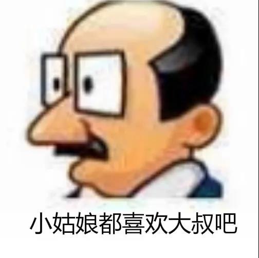 小姑娘都喜欢大叔吧 - 普信男表情包