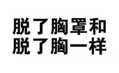 脱了胸罩和脱了胸一样 - 那些牛逼的纯文字表情