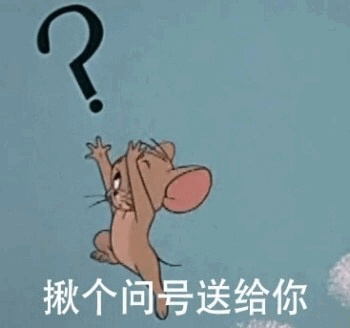 揪个问号送给你 - 《猫和老鼠》汤姆杰瑞CP