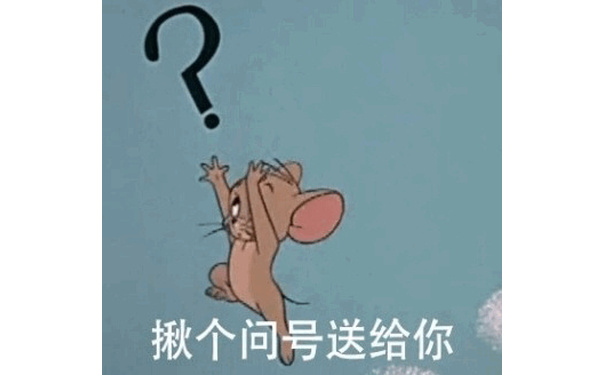 揪个问号送给你 - 《猫和老鼠》汤姆杰瑞CP