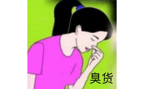 臭货（捏住鼻子）