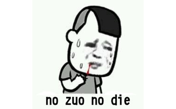 no zuo no die - no zuo no die 不做作就不会死 金馆长表情