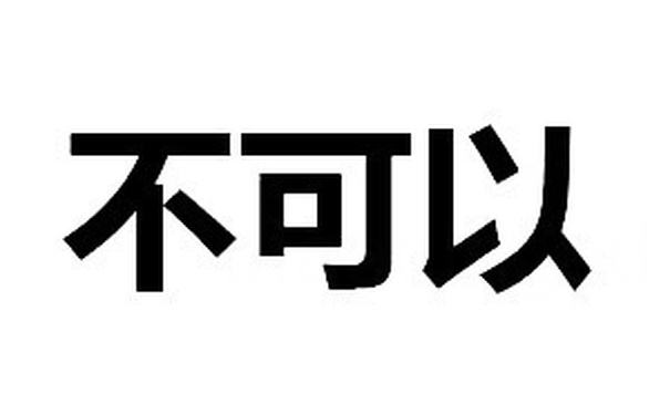 不可以 - 如何拒绝别人，拒绝别人的纯文字表情包