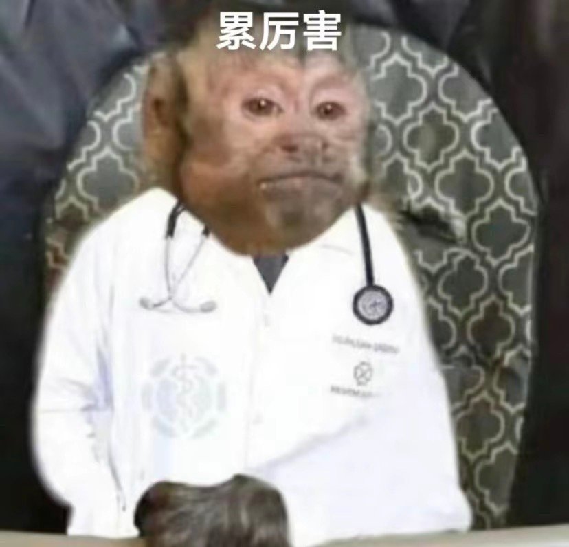 累厉害