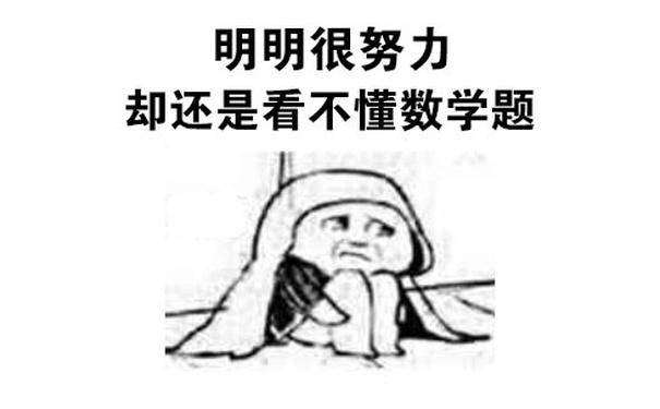 明明很努力却还是看不懂数学题 - 人生的九大悲剧事件