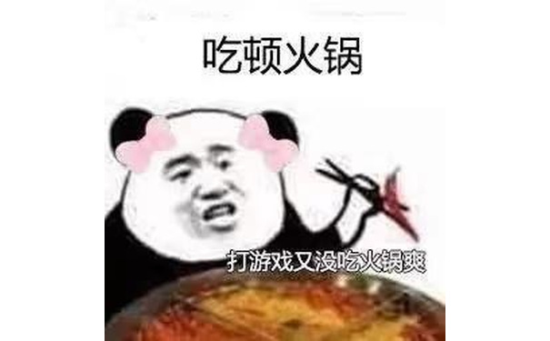 吃顿火锅 打游戏又没吃火锅爽