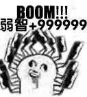 BOOM！！弱智+999999