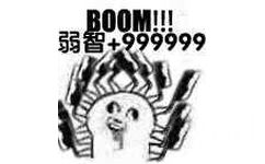 BOOM！！弱智+999999