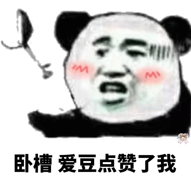 卧槽 爱豆点赞了我