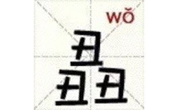 丑丑丑（wo） - 新版汉字