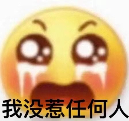 我没惹任何人