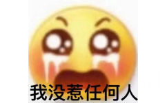 我没惹任何人