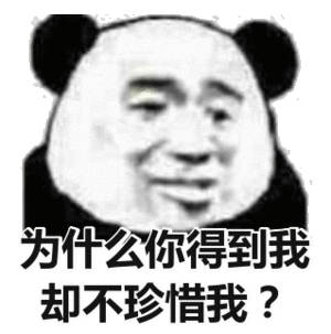 为什么你得到我却不珍惜我?