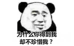 为什么你得到我却不珍惜我?