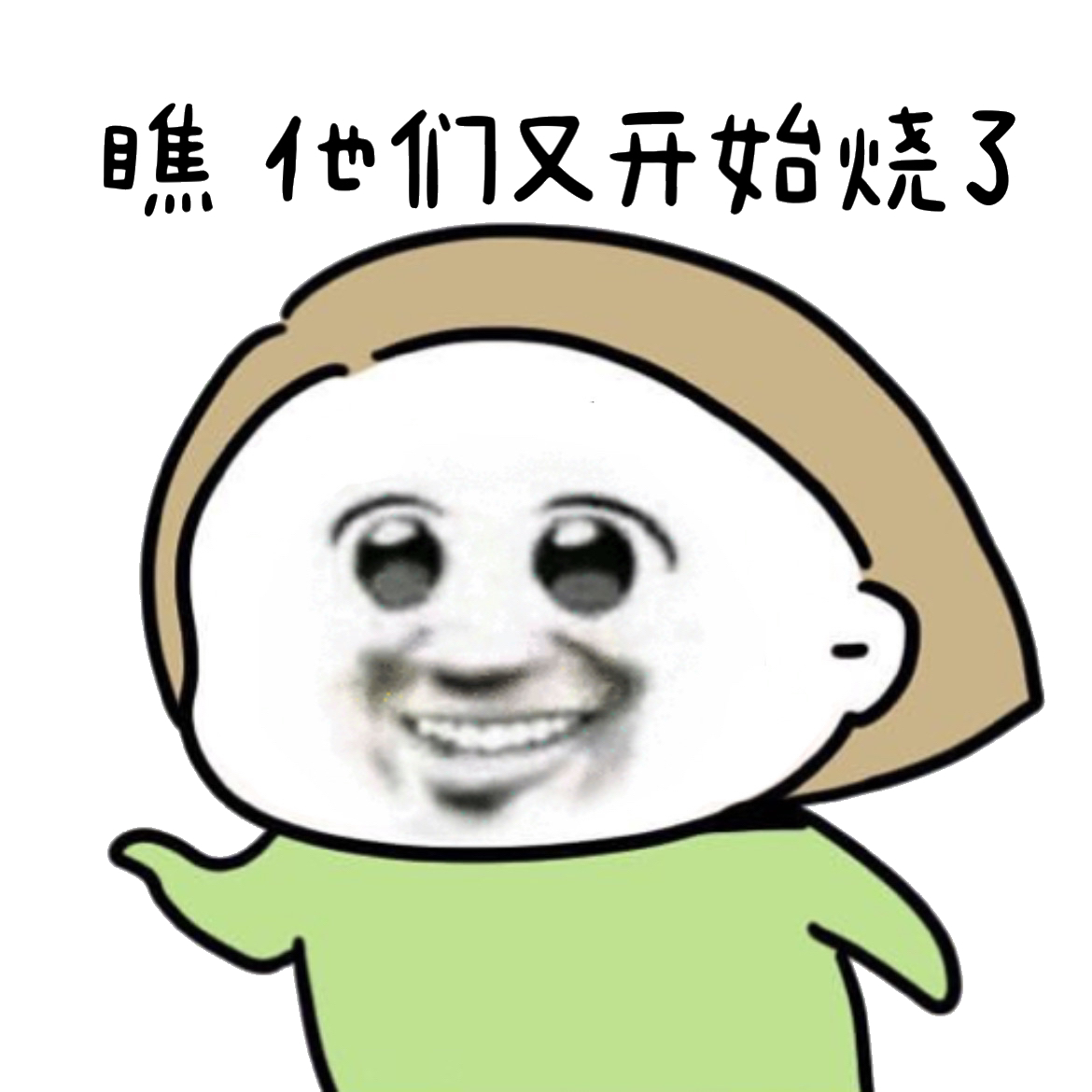 瞧他们又开始烧了