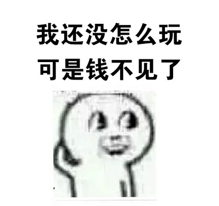 我还没怎么玩，可是钱不见了 - 特么的懵逼了