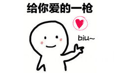 给你爱的一枪 biu~