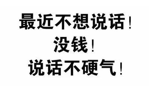 最近不想说话！没钱！说话不硬气！ - 猥琐微信文字表情