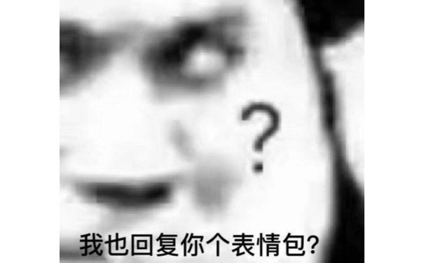 我也回复你个表情包?