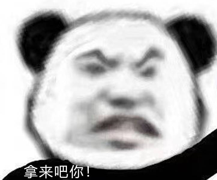 拿来吧你!