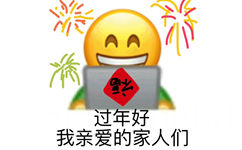 过年好我亲爱的家人们 - 春节过年表情包系列