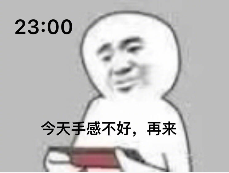 23：00 今天手感不好，再来 - 为什么深夜还在打游戏