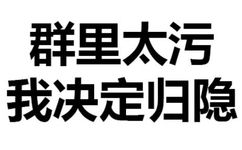 群里太污，我决定归隐 - 纯文字表情包，也很有杀伤性！