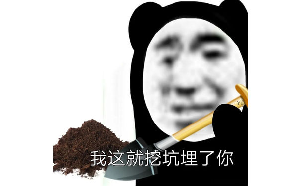 我这就挖坑埋了你