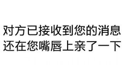 对方已接收到你的消息，还在您嘴唇上亲了一下 - 对方拒绝了你的消息