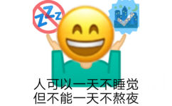 AA 人可以一天不睡觉但不能一天不熬夜 - 熬夜人表情包