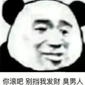 你滚吧别挡我发财臭男人